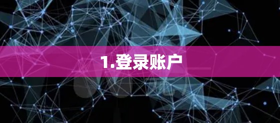 1.登录账户
