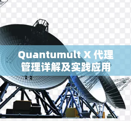 Quantumult X 代理管理详解及实践应用