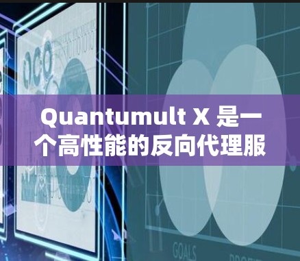 Quantumult X 是一个高性能的反向代理服务器，常用于负载均衡、静态资源托管和内容分发。以下是 Quantumult X 服务器的常见配置示例