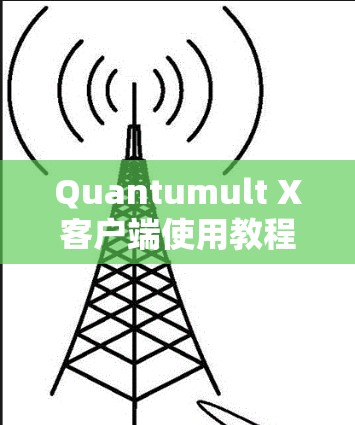 Quantumult X客户端使用教程