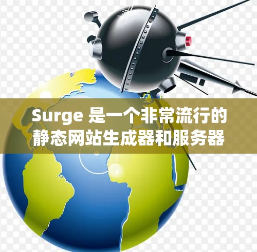 Surge 是一个非常流行的静态网站生成器和服务器，用户可以使用它来快速创建并部署静态网站。关于 Surge 的订阅更新，以下是一些可能的信息和建议