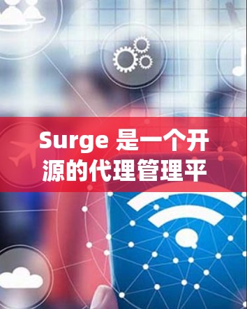 Surge 是一个开源的代理管理平台,主要用于管理和调度网络代理服务。它提供了一个灵活的API网关,能够帮助开发者和运维人员高效地管理网络流量和API接口 Surge 是一个开源的代理管理平台,主要用于管理和调度网络代理服务。它提供了一个灵活的API网关,能够帮助开发者和运维人员高效地管理网络流量和API接口