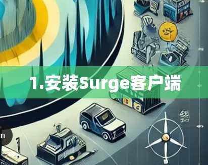 1.安装Surge客户端