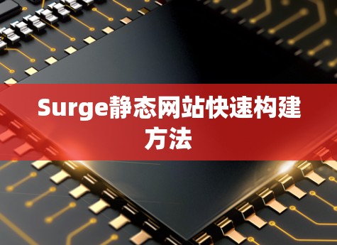 Surge静态网站快速构建方法