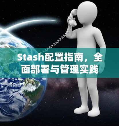 Stash配置指南，全面部署与管理实践