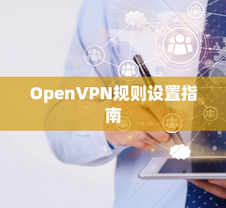 OpenVPN规则设置指南