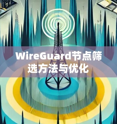WireGuard节点筛选方法与优化