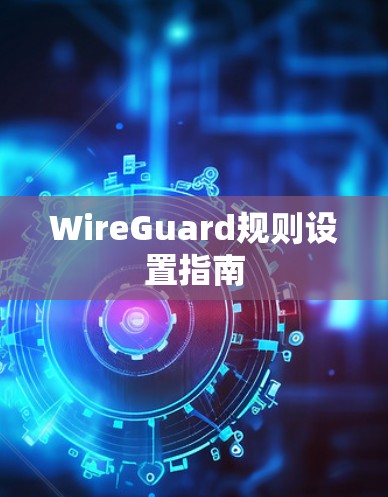 WireGuard规则设置指南