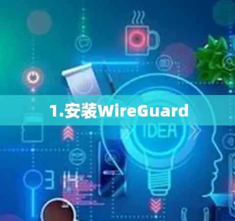 1.安装WireGuard