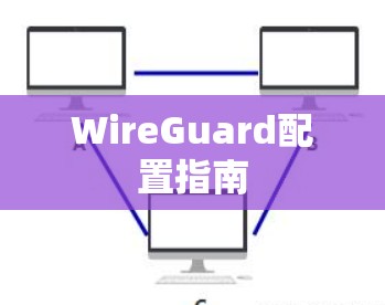 WireGuard配置指南