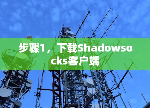 步骤1，下载Shadowsocks客户端