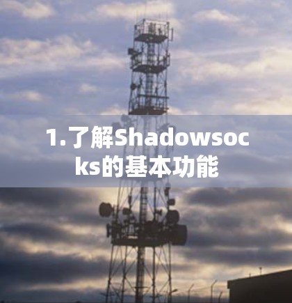 1.了解Shadowsocks的基本功能 1.了解Shadowsocks的基本功能