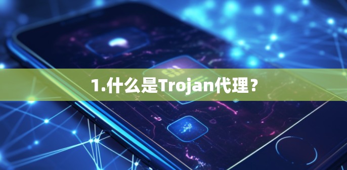 1.什么是Trojan代理?
