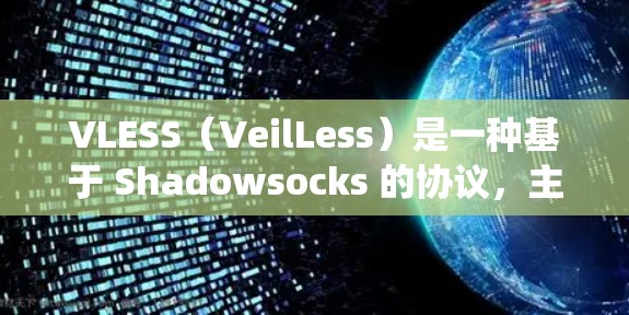 VLESS（VeilLess）是一种基于 Shadowsocks 的协议，主要用于绕过网络限制，提供隐匿的互联网访问。以下是配置 VLESS 的步骤和示例