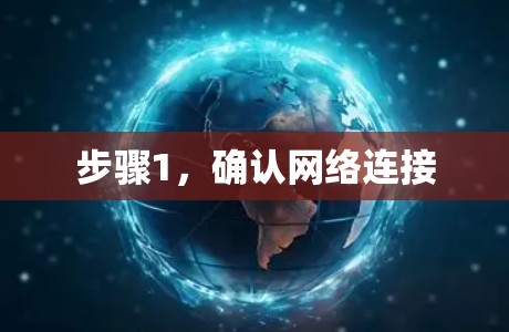 步骤1，确认网络连接