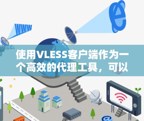 使用VLESS客户端作为一个高效的代理工具,可以帮助你在网络限制的环境下访问互联网。以下是VLESS客户端的基本使用教程,假设你已经下载并安装了VLESS客户端
