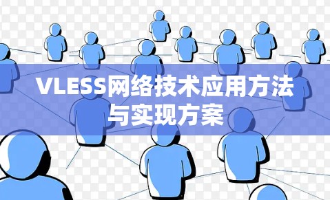 VLESS网络技术应用方法与实现方案