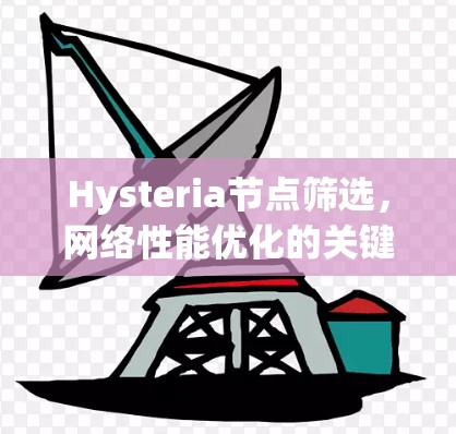 Hysteria节点筛选，网络性能优化的关键策略