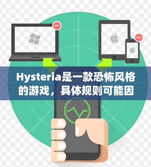 Hysteria是一款恐怖风格的游戏,具体规则可能因平台和版本有所不同。以下是一些常见的规则设置,供参考