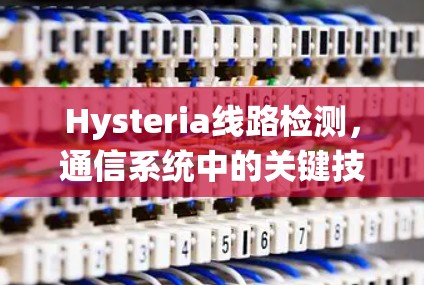 Hysteria线路检测,通信系统中的关键技术