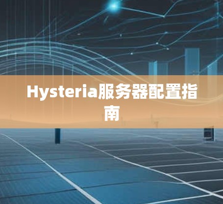 Hysteria服务器配置指南