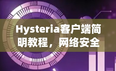 Hysteria客户端简明教程,网络安全的秘密武器