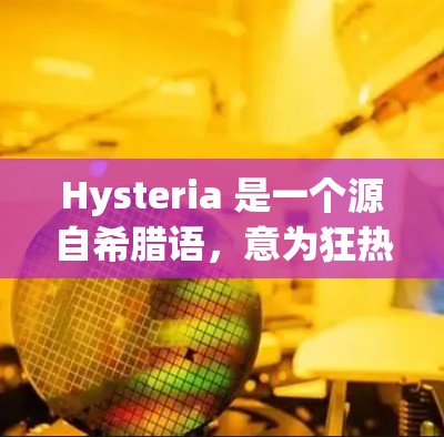Hysteria 是一个源自希腊语,意为狂热或激情的术语,常用于描述过激的情绪表现或心理状态。在医学和心理学中,它不再作为独立诊断使用,但在文学和文化语境中仍被用来描述情绪化的行为或集体心理现象 Hysteria 是一个源自希腊语,意为狂热或激情的术语,常用于描述过激的情绪表现或心理状态。在医学和心理学中,它不再作为独立诊断使用,但在文学和文化语境中仍被用来描述情绪化的行为或集体心理现象