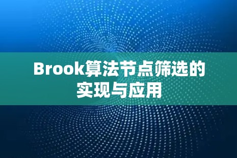 Brook算法节点筛选的实现与应用