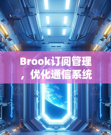 Brook订阅管理,优化通信系统的流量管理