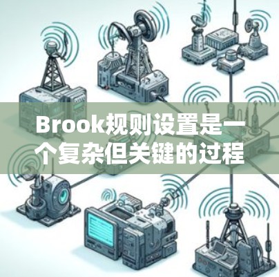 Brook规则设置是一个复杂但关键的过程,用于定义智能合约的行为和权限管理。以下是对Brook规则设置的详细分步说明
