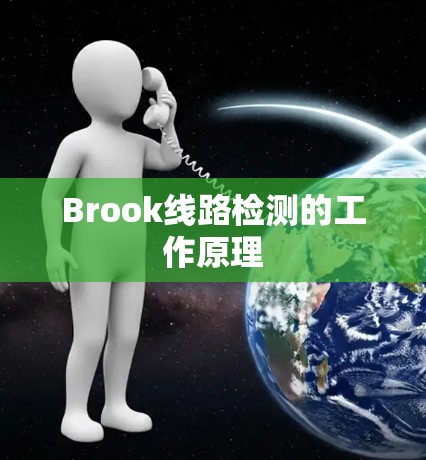 Brook线路检测的工作原理