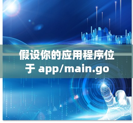 假设你的应用程序位于 app/main.go