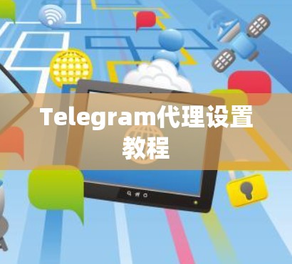 Telegram代理设置教程