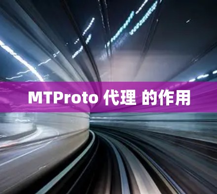 MTProto 代理 的作用