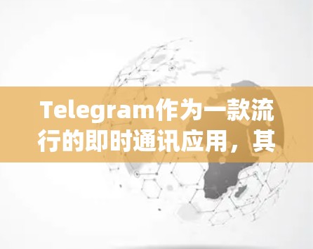 Telegram作为一款流行的即时通讯应用,其网络设置可以从多个维度进行优化,以确保安全、隐私和最佳的使用体验。以下是分步的网络设置指南