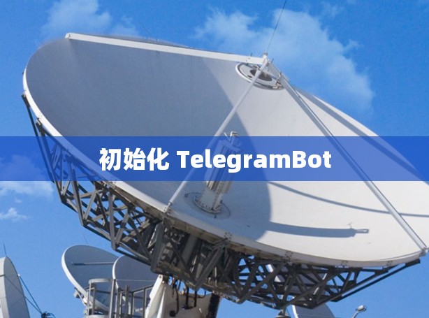 初始化 TelegramBot