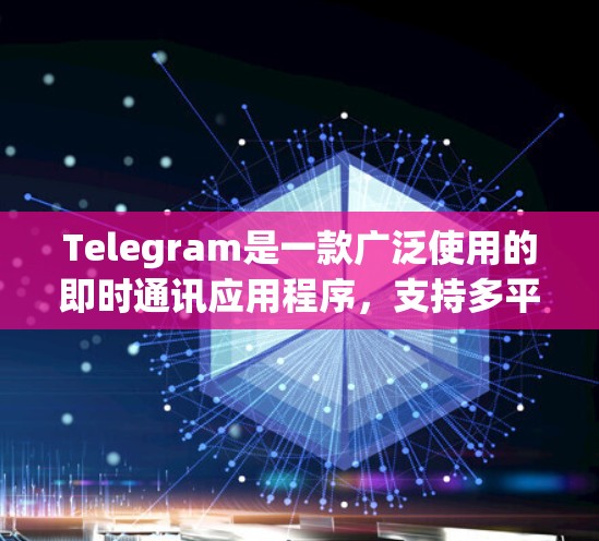 Telegram是一款广泛使用的即时通讯应用程序,支持多平台使用。以下是使用Telegram的一些基本指南和常见操作