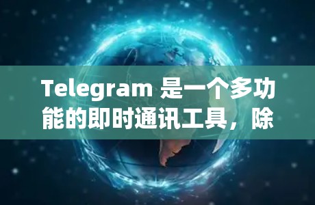 Telegram 是一个多功能的即时通讯工具,除了聊天功能,它还提供了许多实用的网络功能和工具。以下是一些常见的 Telegram 网络工具和功能