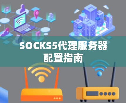 SOCKS5代理服务器配置指南