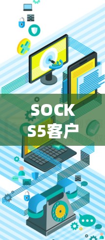 SOCKS5客户端是一个用于接入SOCKS5代理服务器的应用程序,主要用于隐私保护和网络防火墙绕过。以下是关于SOCKS5客户端的详细解释