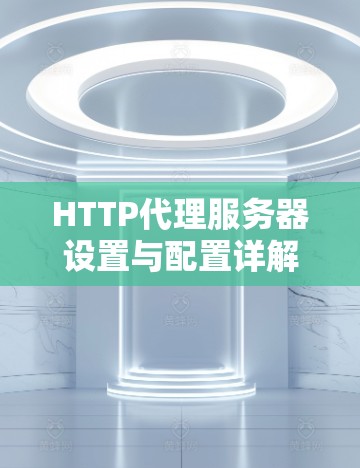 HTTP代理服务器设置与配置详解