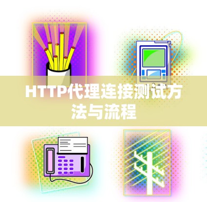 HTTP代理连接测试方法与流程
