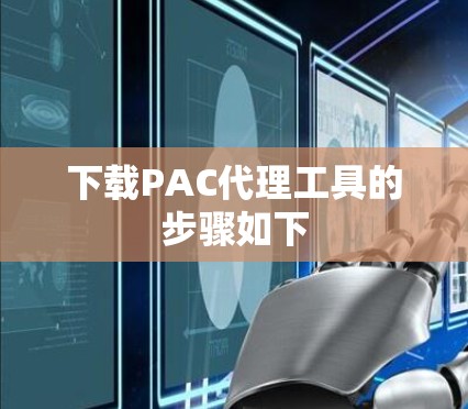 下载PAC代理工具的步骤如下