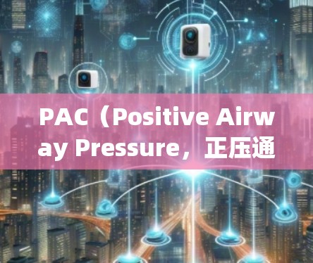 PAC（Positive Airway Pressure，正压通气）是一种用于支持呼吸的医疗技术，常用于治疗呼吸衰竭或呼吸困难的患者。以下是使用PAC的分步指南