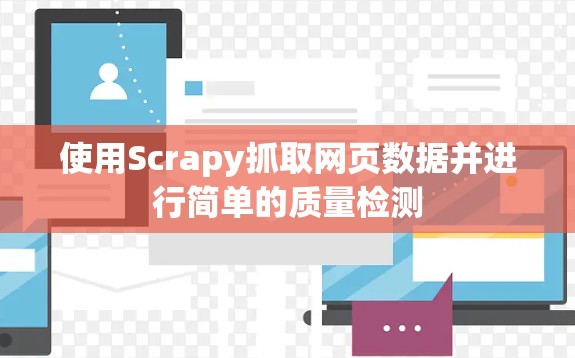使用Scrapy抓取网页数据并进行简单的质量检测