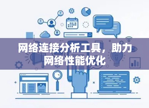 网络连接分析工具，助力网络性能优化