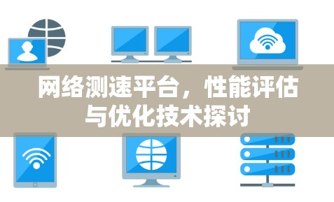 网络测速平台,性能评估与优化技术探讨
