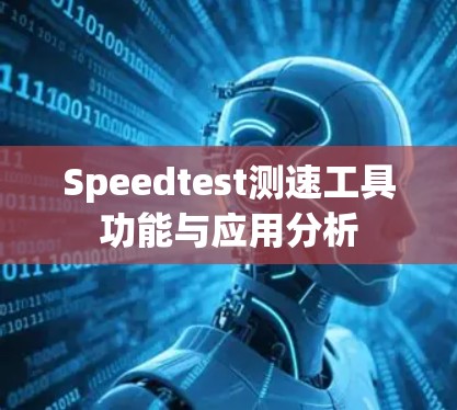 Speedtest测速工具功能与应用分析