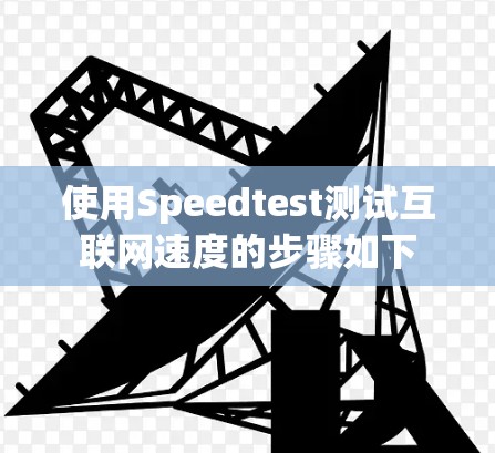 使用Speedtest测试互联网速度的步骤如下