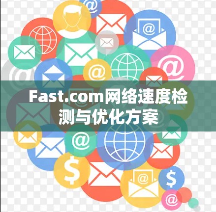Fast.com网络速度检测与优化方案